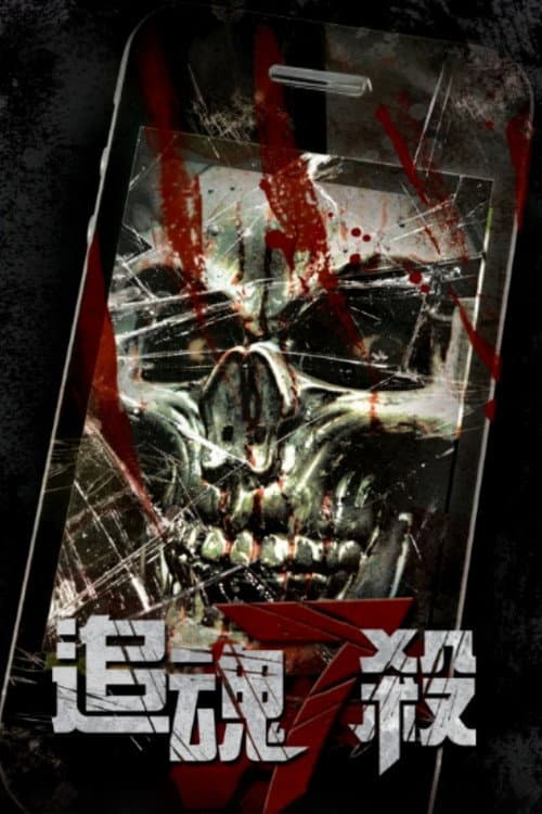 追魂7殺 (2012) poster