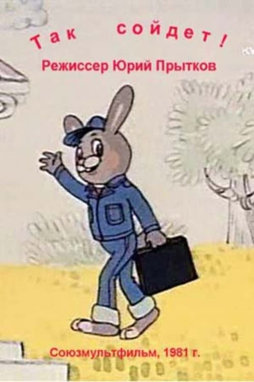 Так сойдёт (1981) poster