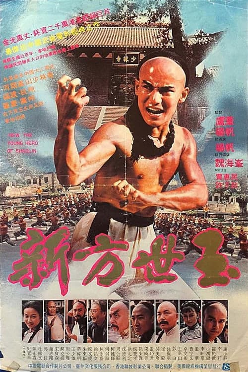 新方世玉 (1984) poster