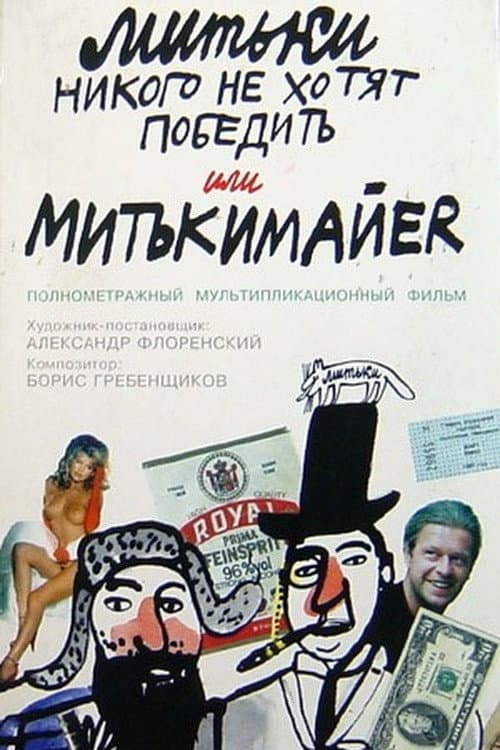 Митьки никого не хотят победить или Митькимайер (1992) poster