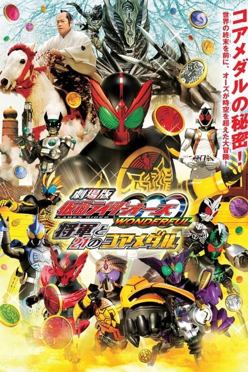 劇場版 仮面ライダーオーズ WONDERFUL 将軍と21のコアメダル (2011) poster