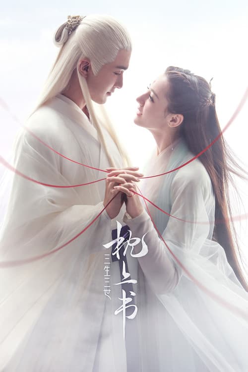 三生三世枕上书 (2020) poster