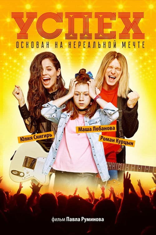 Успех (2019) poster