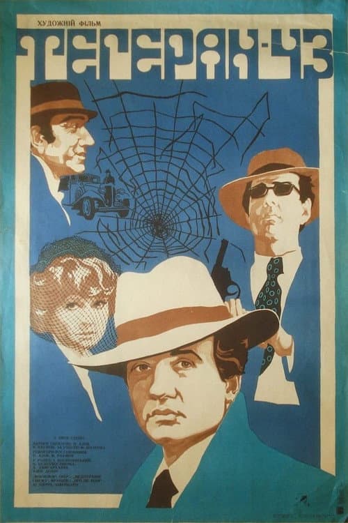 Тегеран-43 (1981) poster