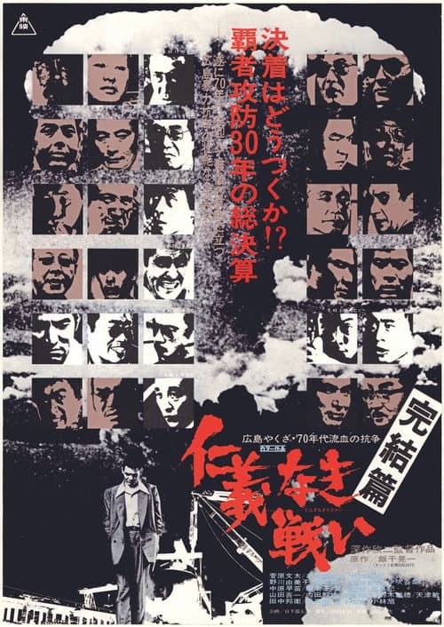 仁義なき戦い 完結篇 (1974) poster