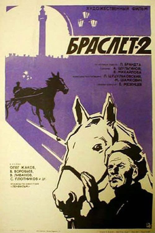 Браслет-2 (1967) poster
