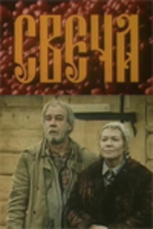 Свеча (1991) poster