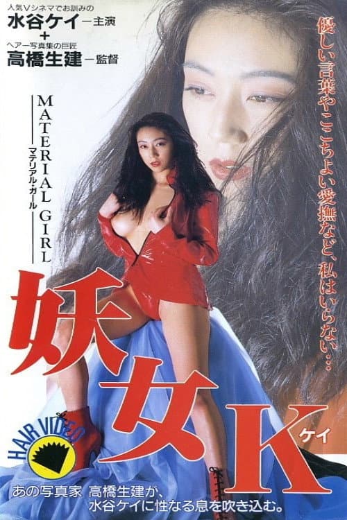 水谷ケイ / 妖女K (1996) poster