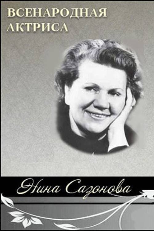 Всенародная актриса Нина Сазонова (2007) poster