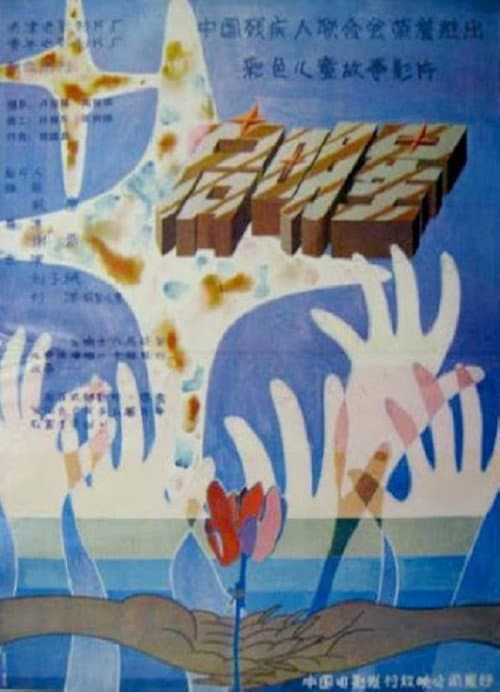 Qi mingxing , 啟明星 (1992) poster