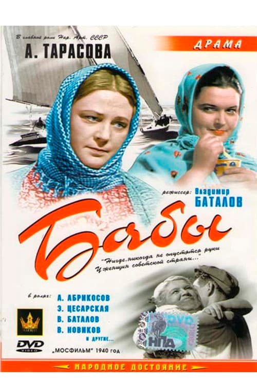 Бабы (1940) poster