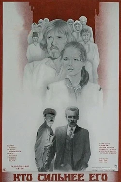 Кто сильнее его (1984) poster