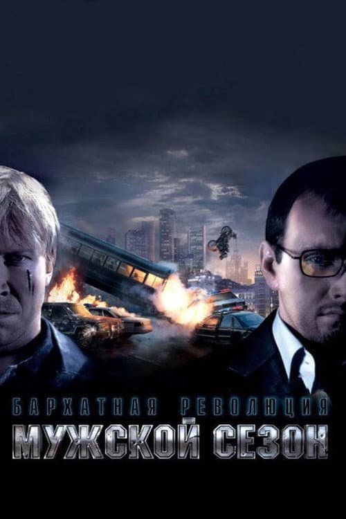 Мужской сезон: Бархатная революция (2005) poster