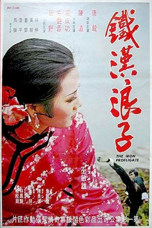 The Iron Profligates (1974) poster