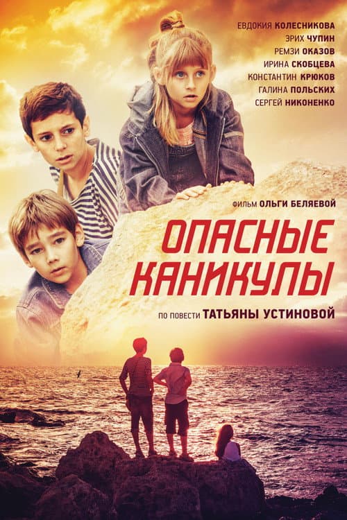 Опасные каникулы (2016) poster