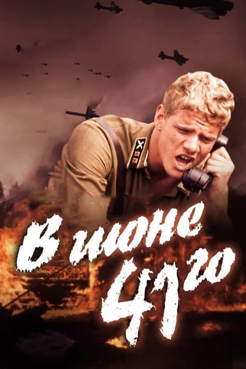 В июне 41-го (2003) poster