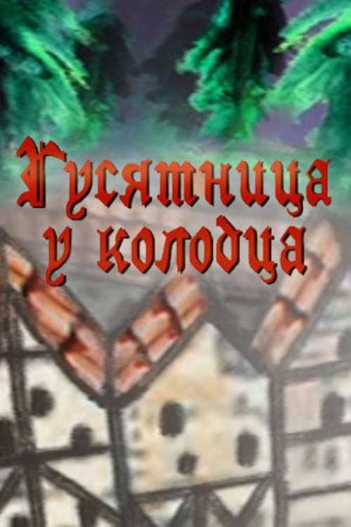 Гусятница у колодца (2013) poster
