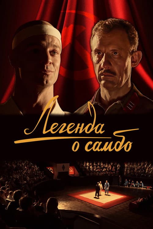 Легенда о самбо (2023) poster