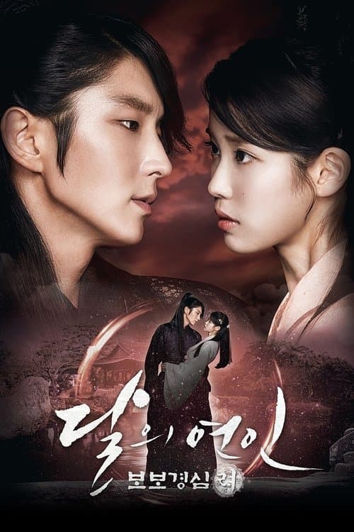 달의 연인 - 보보경심 려 (2016) poster