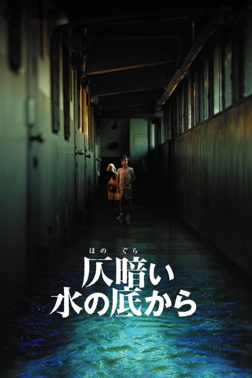 Honogurai Mizu no Soko Kara (2002) poster