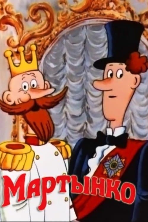 Мартынко (1987) poster