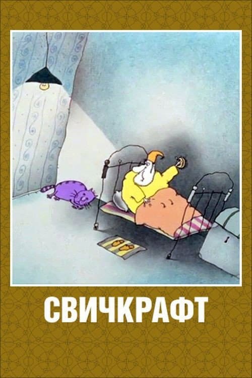 Выключатель (1994) poster