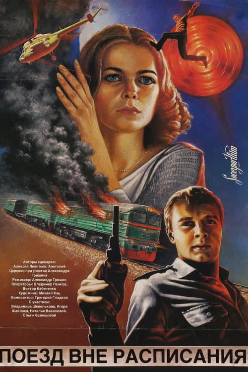 Поезд вне расписания (1986) poster