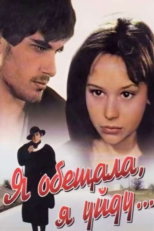 Я обещала, я уйду... (1992) poster