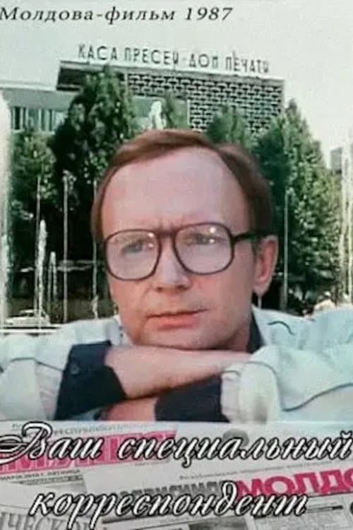 Ваш специальный корреспондент (1987) poster