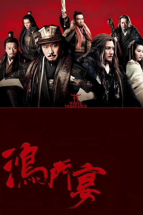 鸿门宴 (2011) poster