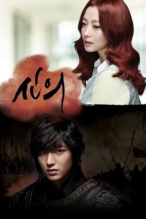 신의 (2012) poster