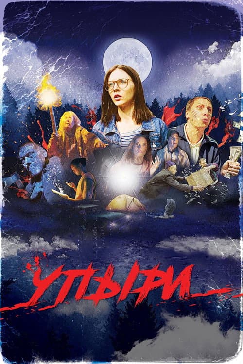 Упыри (2019) poster