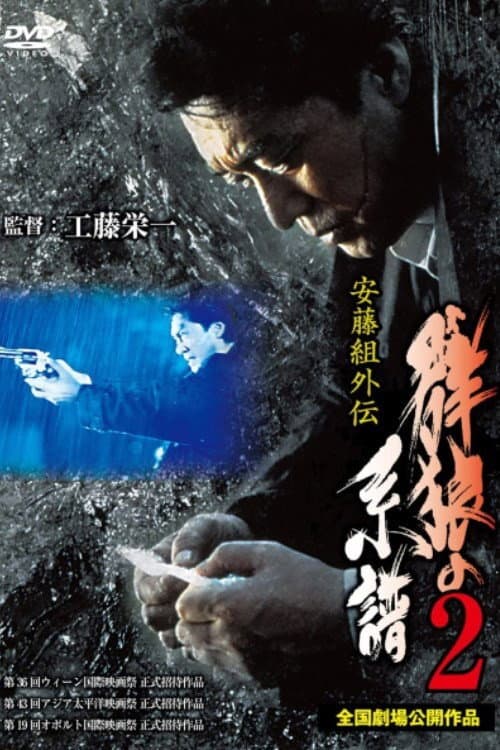 安藤組外伝 群狼の系譜2 (1998) poster
