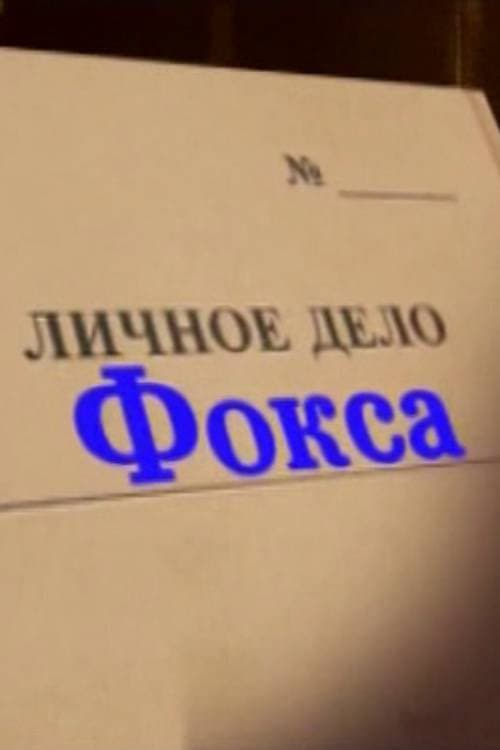 Александр Белявский. Личное дело Фокса (2012) poster