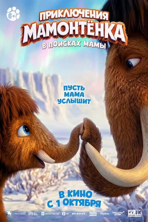Приключения мамонтенка. В поисках мамы (2026) poster
