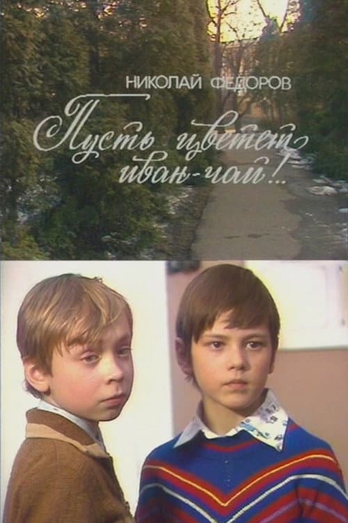 Пусть цветёт иван-чай!.. (1984) poster