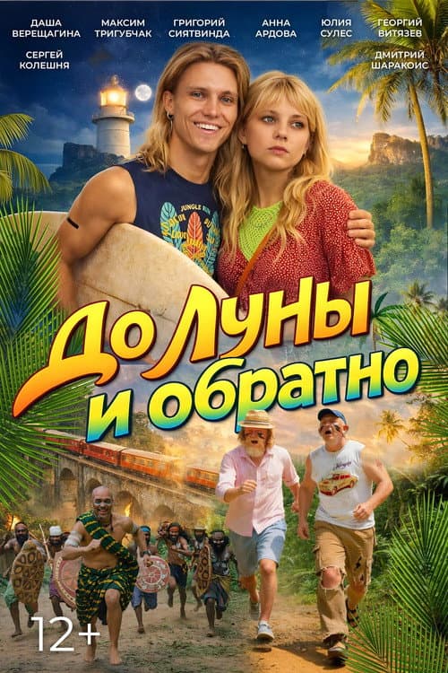 До Луны и обратно (2026) poster