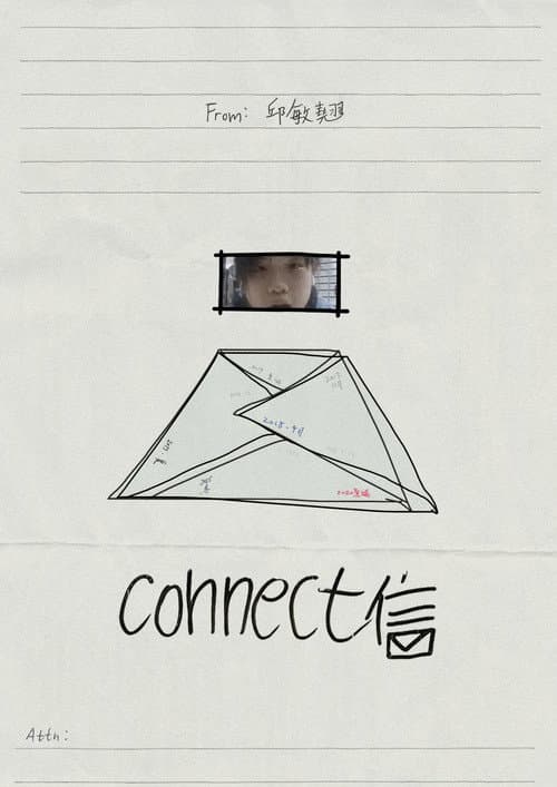 connect信 (2026) poster