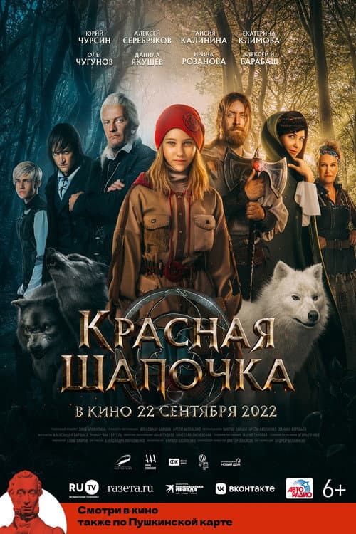 Красная Шапочка (2022) poster