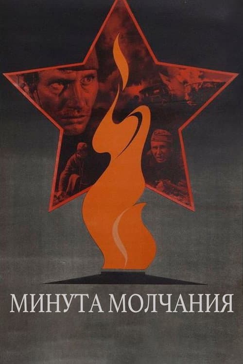 Минута молчания (1971) poster