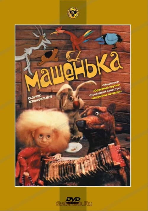 Машенька (1992) poster