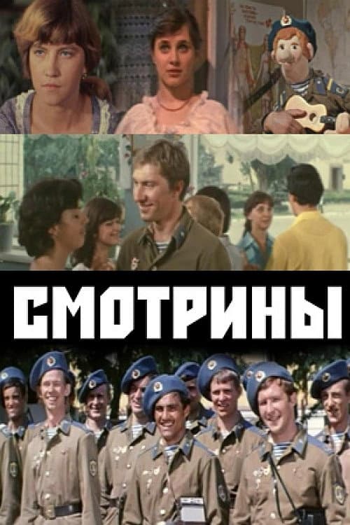 Смотрины (1980) poster