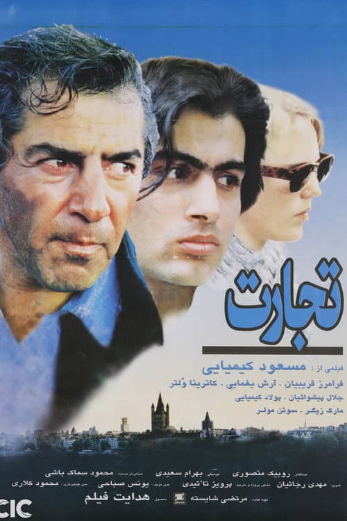 Tejarat (1996) poster