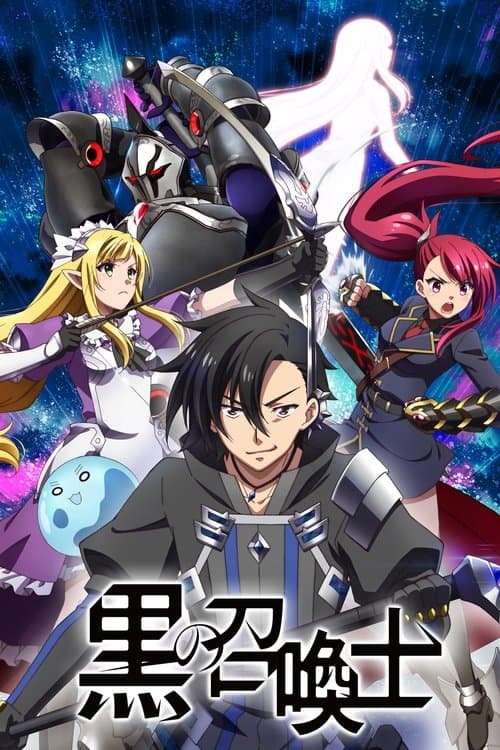 黒の召喚士 (2022) poster