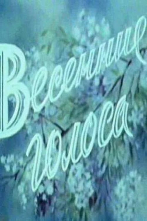 Весенние голоса (1955) poster
