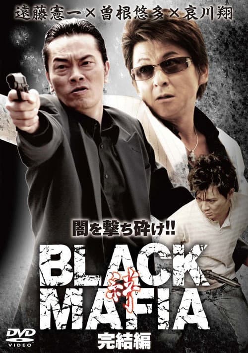 BLACK MAFIA -絆- 完結編 (2009) poster