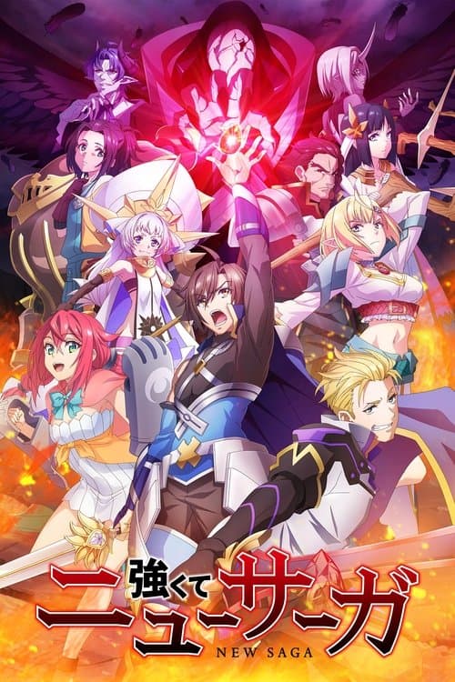 強くてニューサーガ (2025) poster