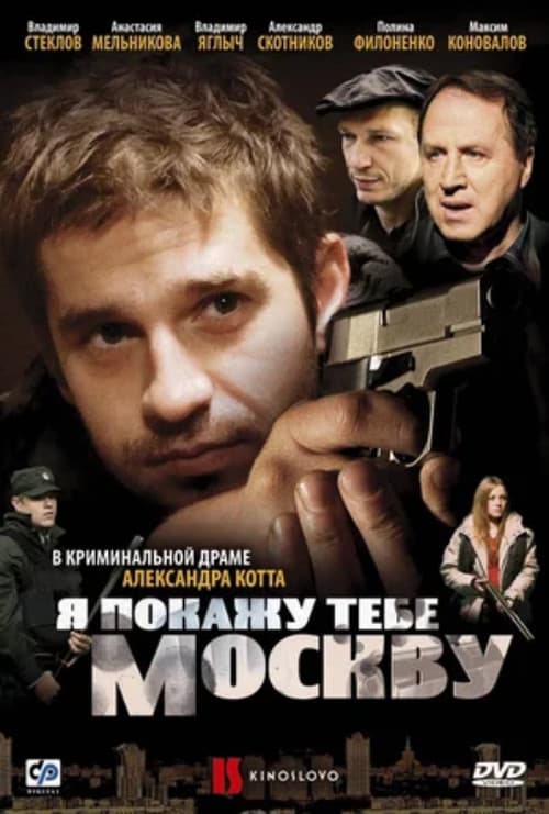 Я покажу тебе Москву (2009) poster