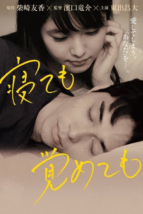 Netemo Sametemo (2018) poster