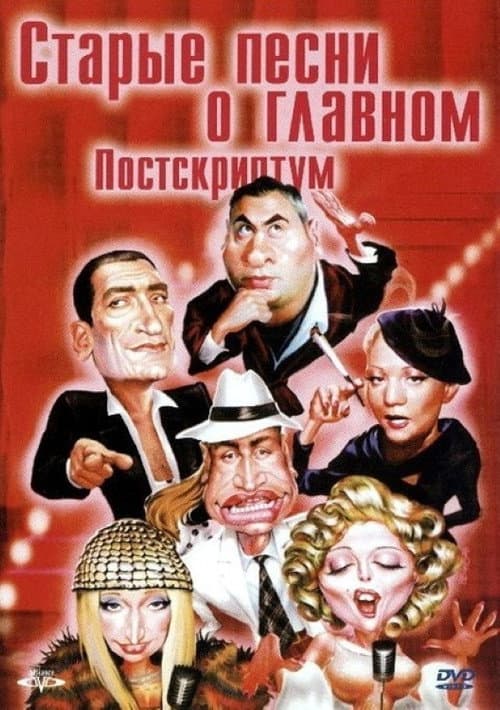 Старые песни о главном 4 : Постскриптум (2000) poster